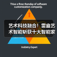 艺术科技融合！雷盎艺术智能斩获十大智能家