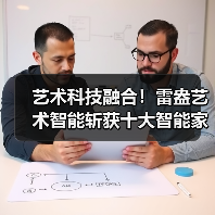 艺术科技融合!雷盎艺术智能斩获十大智能家居品牌奖(图3) 艺术科技融合!雷盎艺术智能斩获十大智能家居品牌奖(图3)