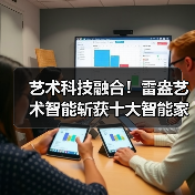艺术科技融合!雷盎艺术智能斩获十大智能家居品牌奖(图4) 艺术科技融合!雷盎艺术智能斩获十大智能家居品牌奖(图4)