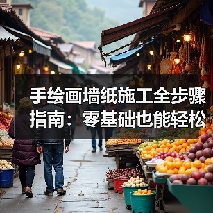 手绘画墙纸施工全步骤指南:零基础也能轻松上手(图1) 手绘画墙纸施工全步骤指南:零基础也能轻松上手(图1)