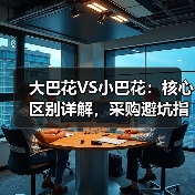 大巴花VS小巴花:核心区别详解,采购避坑指南(图4) 大巴花VS小巴花:核心区别详解,采购避坑指南(图4)