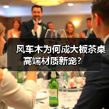 风车木为何成大板茶桌高端材质新宠?(图1) 风车木为何成大板茶桌高端材质新宠?(图1)