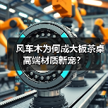 风车木为何成大板茶桌高端材质新宠?(图4) 风车木为何成大板茶桌高端材质新宠?(图4)
