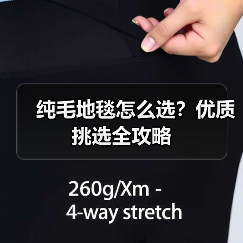 纯毛地毯怎么选?优质挑选全攻略(图3) 纯毛地毯怎么选?优质挑选全攻略(图3)