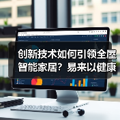 创新技术如何引领全屋智能家居？易来以健康