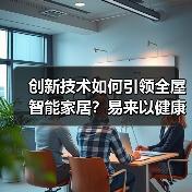 创新技术如何引领全屋智能家居？易来以健康光科技与AI智能突围（图3）