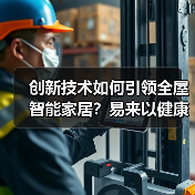创新技术如何引领全屋智能家居？易来以健康光科技与AI智能突围（图2）