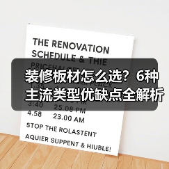 装修板材怎么选?6种主流类型优缺点全解析(图2) 装修板材怎么选?6种主流类型优缺点全解析(图2)
