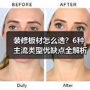 装修板材怎么选?6种主流类型优缺点全解析(图4) 装修板材怎么选?6种主流类型优缺点全解析(图4)
