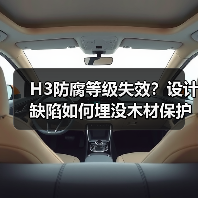 H3防腐等级失效？设计缺陷如何埋没木材保护真相？（图3）
