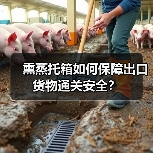 熏蒸托箱如何保障出口货物通关安全?(图4) 熏蒸托箱如何保障出口货物通关安全?(图4)