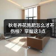 秋冬养花施肥怎么才不伤根?掌握这3点(图4) 秋冬养花施肥怎么才不伤根?掌握这3点(图4)