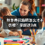 秋冬养花施肥怎么才不伤根?掌握这3点(图1) 秋冬养花施肥怎么才不伤根?掌握这3点(图1)