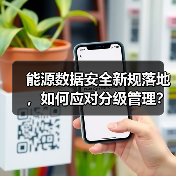 能源数据安全新规落地,如何应对分级管理?(图3) 能源数据安全新规落地,如何应对分级管理?(图3)