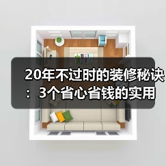 20年不过时的装修秘诀:3个省心省钱的实用技巧(图3) 20年不过时的装修秘诀:3个省心省钱的实用技巧(图3)