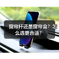 窗帘杆还是窗帘盒?怎么选更合适?(图2) 窗帘杆还是窗帘盒?怎么选更合适?(图2)