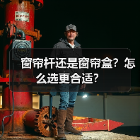 窗帘杆还是窗帘盒?怎么选更合适?(图3) 窗帘杆还是窗帘盒?怎么选更合适?(图3)