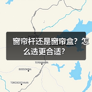 窗帘杆还是窗帘盒?怎么选更合适?(图4) 窗帘杆还是窗帘盒?怎么选更合适?(图4)