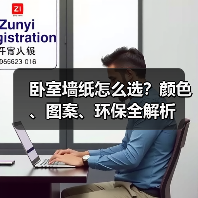 卧室墙纸怎么选?颜色、图案、环保全解析(图3) 卧室墙纸怎么选?颜色、图案、环保全解析(图3)