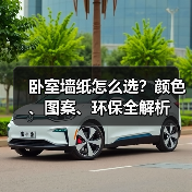 卧室墙纸怎么选?颜色、图案、环保全解析(图1) 卧室墙纸怎么选?颜色、图案、环保全解析(图1)