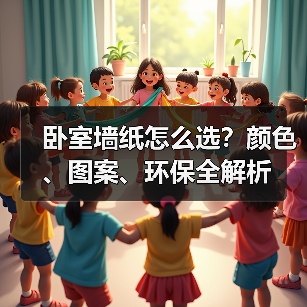 卧室墙纸怎么选?颜色、图案、环保全解析(图2) 卧室墙纸怎么选?颜色、图案、环保全解析(图2)