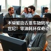 木柴驱动古董车驰骋半世纪！零油耗环保奇迹（图4）