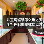 儿童房壁纸怎么选才安全？色彩图案环保需注