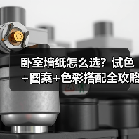 卧室墙纸怎么选?试色+图案+色彩搭配全攻略(图3) 卧室墙纸怎么选?试色+图案+色彩搭配全攻略(图3)