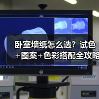 卧室墙纸怎么选?试色+图案+色彩搭配全攻略(图2) 卧室墙纸怎么选?试色+图案+色彩搭配全攻略(图2)