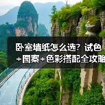 卧室墙纸怎么选?试色+图案+色彩搭配全攻略(图4) 卧室墙纸怎么选?试色+图案+色彩搭配全攻略(图4)