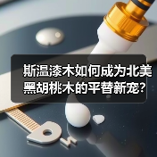 斯温漆木如何成为北美黑胡桃木的平替新宠?(图1) 斯温漆木如何成为北美黑胡桃木的平替新宠?(图1)