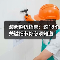 装修避坑指南:这18个关键细节你必须知道(图2) 装修避坑指南:这18个关键细节你必须知道(图2)