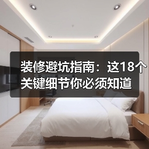装修避坑指南:这18个关键细节你必须知道(图4) 装修避坑指南:这18个关键细节你必须知道(图4)