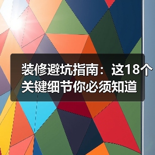 装修避坑指南:这18个关键细节你必须知道(图3) 装修避坑指南:这18个关键细节你必须知道(图3)