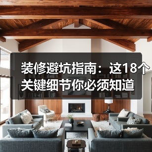 装修避坑指南：这18个关键细节你必须知道