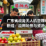广东省政务无人机管理新规:应用场景与资源平台详解(图3) 广东省政务无人机管理新规:应用场景与资源平台详解(图3)