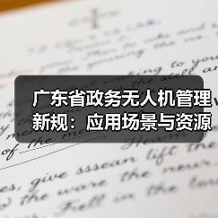 广东省政务无人机管理新规:应用场景与资源平台详解(图4) 广东省政务无人机管理新规:应用场景与资源平台详解(图4)