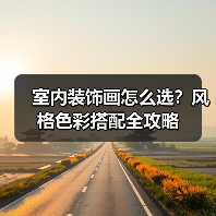 室内装饰画怎么选？风格色彩搭配全攻略（图3）