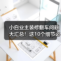 小白业主装修翻车问题大汇总！这10个细节必须避免！（图3）