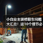小白业主装修翻车问题大汇总！这10个细节必须避免！（图4）