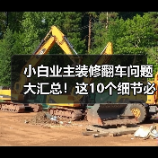 小白业主装修翻车问题大汇总！这10个细节必须避免！（图1）