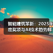 智能建筑革新:2025年度奖项与AI技术趋势解析(图2) 智能建筑革新:2025年度奖项与AI技术趋势解析(图2)