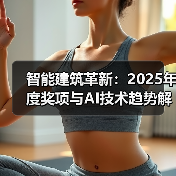 智能建筑革新:2025年度奖项与AI技术趋势解析(图1) 智能建筑革新:2025年度奖项与AI技术趋势解析(图1)