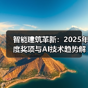 智能建筑革新:2025年度奖项与AI技术趋势解析(图4) 智能建筑革新:2025年度奖项与AI技术趋势解析(图4)