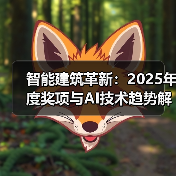 智能建筑革新:2025年度奖项与AI技术趋势解析(图3) 智能建筑革新:2025年度奖项与AI技术趋势解析(图3)