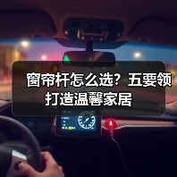 窗帘杆怎么选?五要领打造温馨家居(图1) 窗帘杆怎么选?五要领打造温馨家居(图1)