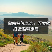 窗帘杆怎么选?五要领打造温馨家居(图4) 窗帘杆怎么选?五要领打造温馨家居(图4)