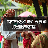 窗帘杆怎么选?五要领打造温馨家居(图3) 窗帘杆怎么选?五要领打造温馨家居(图3)