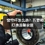 窗帘杆怎么选?五要领打造温馨家居(图2) 窗帘杆怎么选?五要领打造温馨家居(图2)