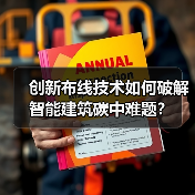 创新布线技术如何破解智能建筑碳中难题?(图2) 创新布线技术如何破解智能建筑碳中难题?(图2)
